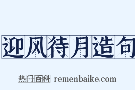 迎风待月造句是什么意思的图片